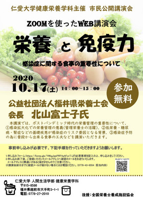 【10月17日(土)】健康栄養学科主催市民公開講演会「栄養と免疫力ー感染症に関する食事の重要性について－」がオンラインで開催されます。