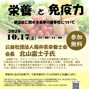 【10月17日(土)】健康栄養学科主催市民公開講演会「栄養と免疫力ー感染症に関する食事の重要性について－」がオンラインで開催されます。