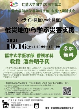 【10月16日(土)】健康栄養学科主催市民公開講演会「被災地から学ぶ災害支援」がオンラインで開催されます。