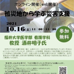 【10月16日(土)】健康栄養学科主催市民公開講演会「被災地から学ぶ災害支援」がオンラインで開催されます。