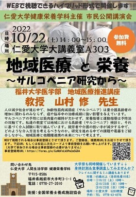 【10月22日(土)】健康栄養学科主催市民公開講演会「地域医療と栄養～サルコペニア研究から～」が開催されます。