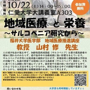 【10月22日(土)】健康栄養学科主催市民公開講演会「地域医療と栄養～サルコペニア研究から～」が開催されます。