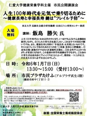 【令和6年1月7日(日)】健康栄養学科主催市民公開講演会「人生100年時代を元気で乗り切るために～健康長寿と幸福長寿　鍵は