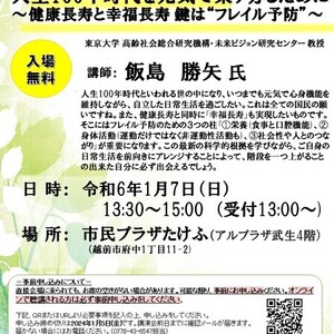 【令和6年1月7日(日)】健康栄養学科主催市民公開講演会「人生100年時代を元気で乗り切るために～健康長寿と幸福長寿　鍵は