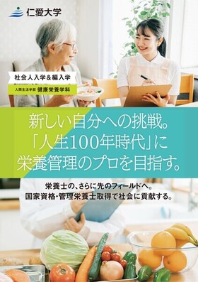 健康栄養学科「社会人入学・編入学向けリーフレット」できました