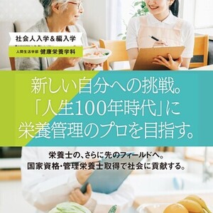 健康栄養学科「社会人入学・編入学向けリーフレット」できました