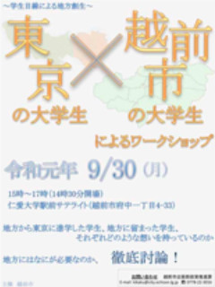 総合戦略ワークショップ「東京の大学生×越前市の大学生」