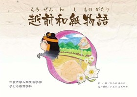 越前和紙物語　絵本DVDを制作しました