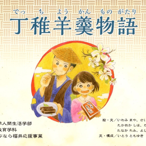 絵本「丁稚羊羹物語」が完成しました