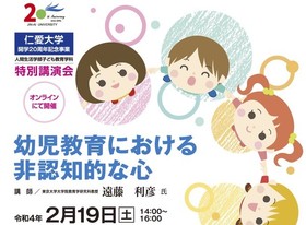 開学20周年記念 子ども教育学科特別講演会「幼児教育における非認知的な心」