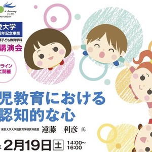 開学20周年記念 子ども教育学科特別講演会「幼児教育における非認知的な心」