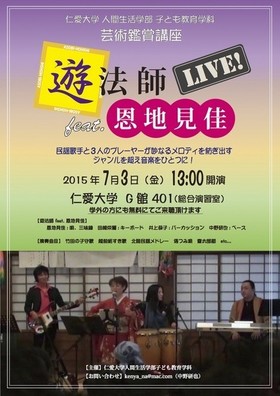 平成27年度　子ども教育学科　芸術鑑賞講座『遊法師 feat. 恩地見佳 Live!』のお知らせ