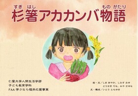 絵本「杉箸アカカンバ物語」が完成しました