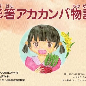 絵本「杉箸アカカンバ物語」が完成しました