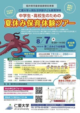【予告】中学生･高校生のための保育体験ツアーを開催します（7月1日(火)より申込み受け付け開始）