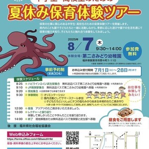 【予告】中学生･高校生のための保育体験ツアーを開催します（7月1日(火)より申込み受け付け開始）
