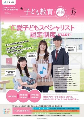 「子ども教育通信」2025-Vol.49