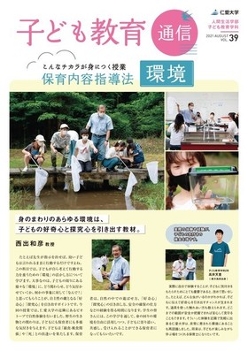 「子ども教育通信」2021-Vol.39