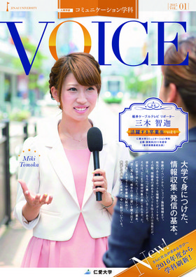 「VOICE」2015-Vol.1　3つの新コースを3人の在学生がリポート！