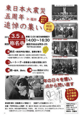 3月5日（土）開催「東日本大震災五周年追悼の集い in 福井」への参画