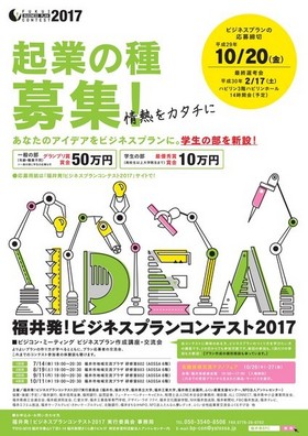 安彦ゼミ、「福井発！ビジネスプランコンテスト2017」最終選考会のファイナリストに選ばれました！