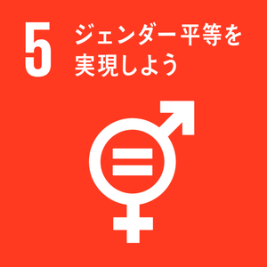 sdg_icon_05_ja.png