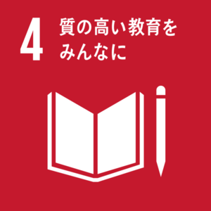 SDGs④.png