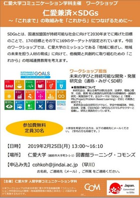 仁愛兼済×SDGs～「これまで」の取り組みを「これから」につなげるために～　2/25日開催！