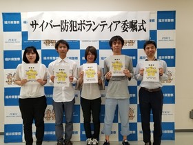 福井県警察本部でサイバー防犯ボランティアの委嘱式が行われました！