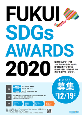福井 SDGs AWARDS 2020 募集開始しました！！