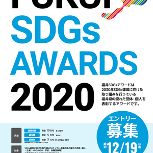 福井 SDGs AWARDS 2020 募集開始しました！！