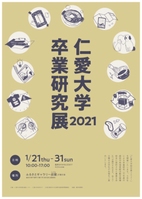 仁愛大学卒業研究展2021のご案内