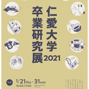 仁愛大学卒業研究展2021のご案内