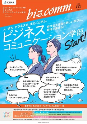 「ビジネスコミュニケーション学部Start！」2025-Vol.1