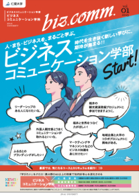 ビジネスコミュニケーション学部 Start!2025-Vol.1