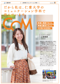 だから私は、仁愛大学のコミュニケーション学科で学んでいます。」2023-Vol.2