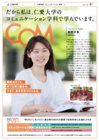 だから私は、仁愛大学のコミュニケーション学科で学んでいます。」2024-Vol.1