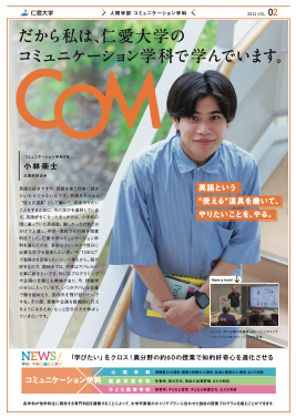 だから私は、仁愛大学のコミュニケーション学科で学んでいます。」2024-Vol.2