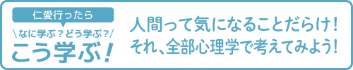 【仁愛行ったらなに学ぶ？どう学ぶ？こう学ぶ！】人間って気になることだらけ！それ、全部心理学で考えてみよう！