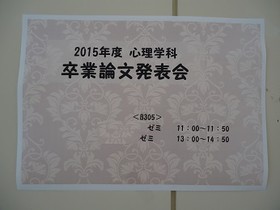 心理学科の卒業論文発表会が行われました