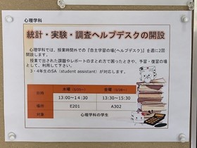 心理学科のヘルプデスクが開設されました。