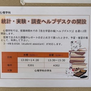 心理学科のヘルプデスクが開設されました。