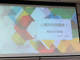 心理学特別講義第10回目が実施されました。