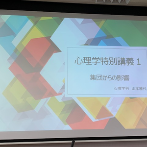 心理学特別講義第10回目が実施されました。