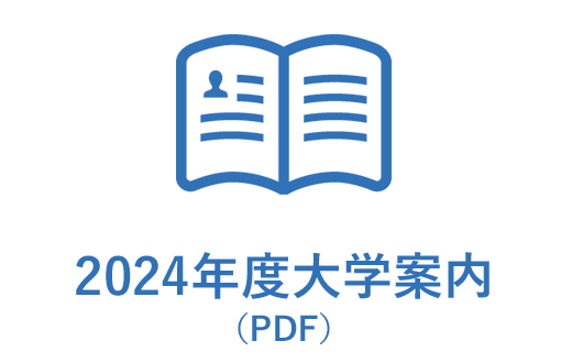 2024年度大学案内（PDF）