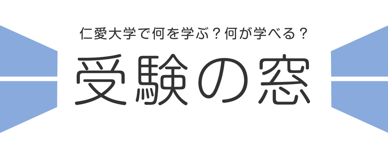 受験 入試情報 仁愛大学