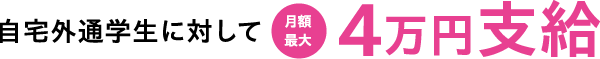 自宅外通学生に対して月額最大4万円支給