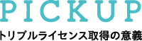 PICKUP トリプルライセンス取得の意義