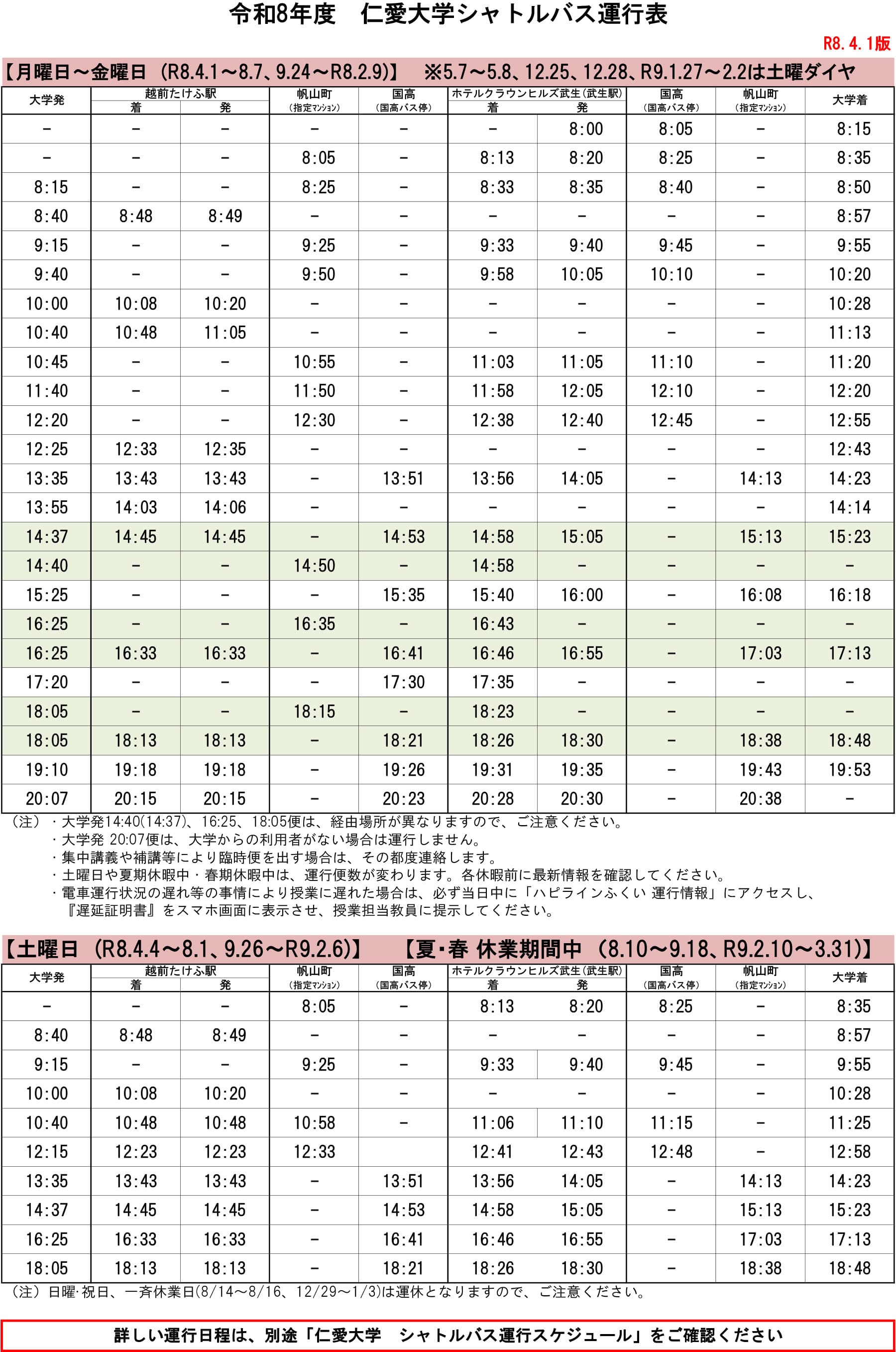 シャトルバス運行表 (R8.4.1版)