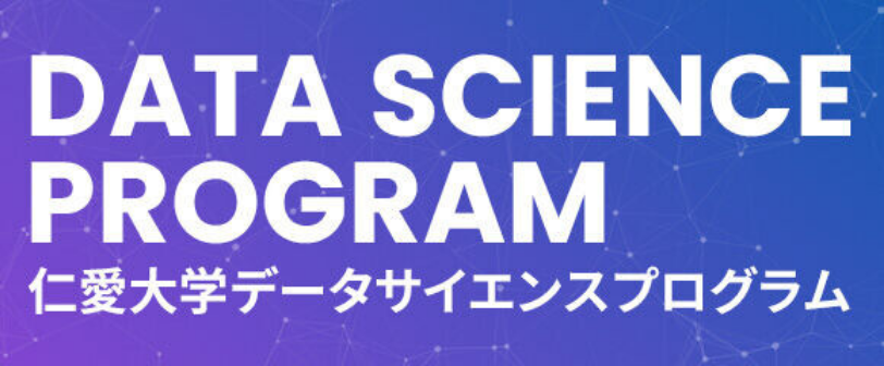 仁愛大学データサイエンスプログラム